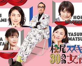 松尾铃木与女演员的30分钟 第2季封面图