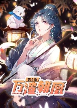 万渣朝凰 动态漫画 第四季的主图