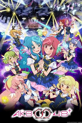 AKB0048 第二季的主图