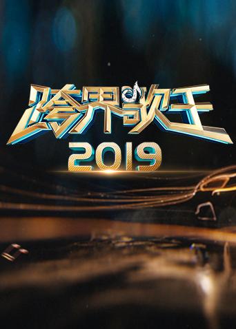 2019跨界歌王高清海报