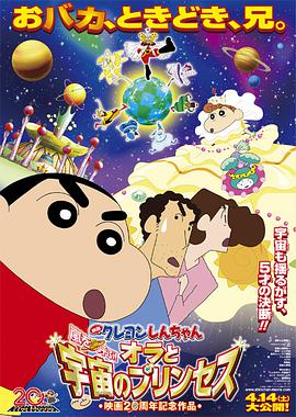 蜡笔小新2012剧场版 我和我的宇宙公主