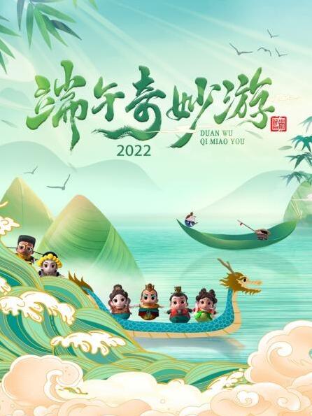 端午奇妙游 2022高清海报