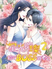 星光璀璨：捡个boss做老公 第二季