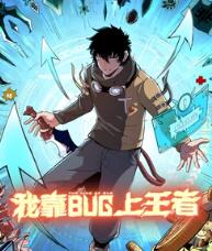 我靠bug上王者 动态漫画的主图