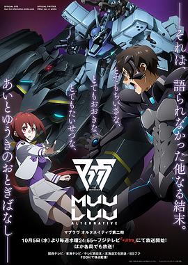 Muv-Luv Alternative 第二季12集