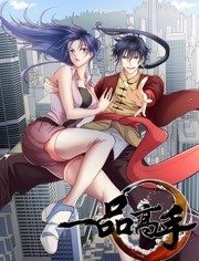 一品高手 动态漫画的主图