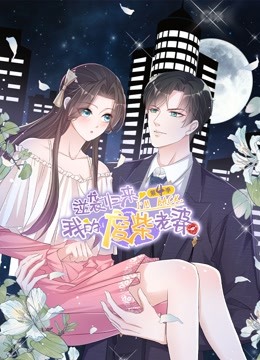 逆袭归来：我的废柴老婆 动态漫画 第四季20集