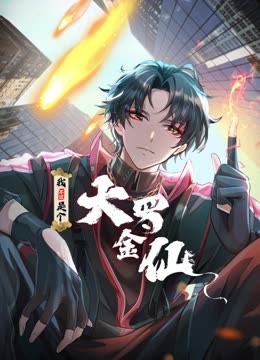 我不过是个大罗金仙 动态漫画的主图