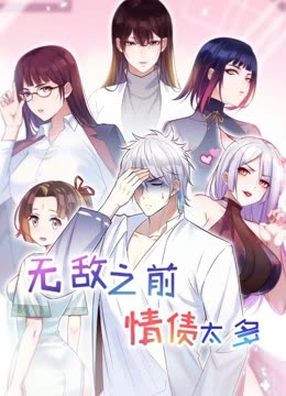 无敌之前情债太多 动态漫画 第2季高清海报