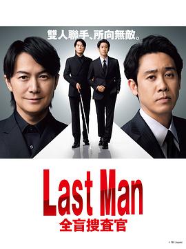 LAST MAN-全盲搜查官-高清海报