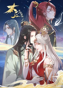 太后不好惹 动态漫画65集