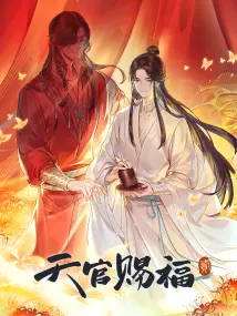 天官赐福 第二季的主图