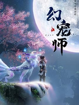 幻宠师的主图