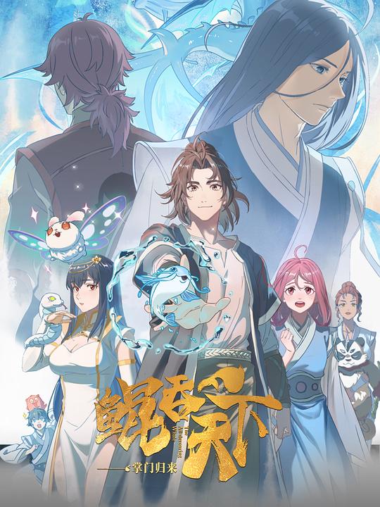 鲲吞天下之掌门归来的主图