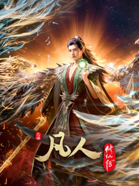 凡人修仙传的主图