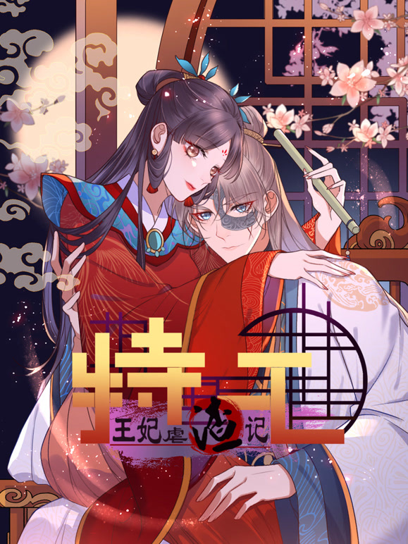 特工王妃虐渣记 动态漫画63集