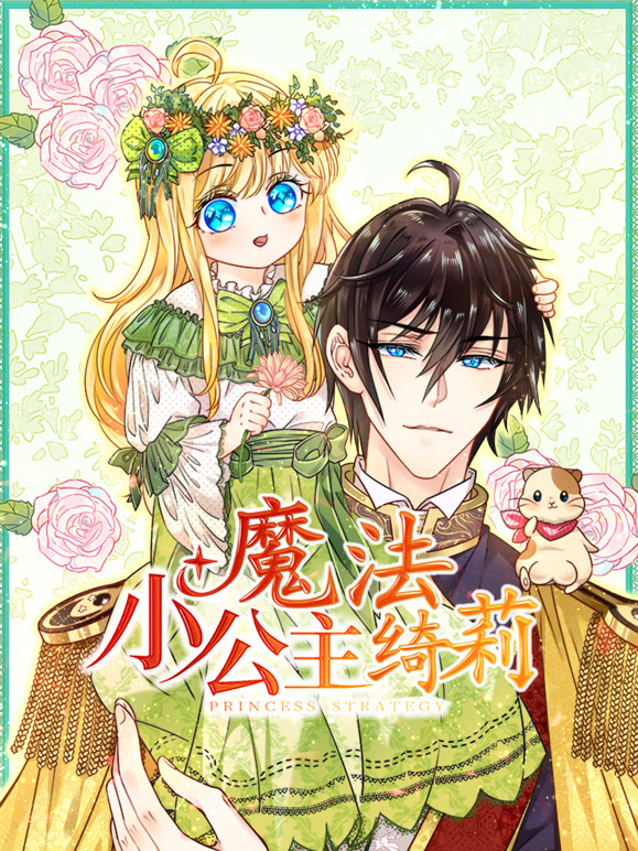 魔法小公主绮莉 动态漫画63集