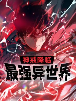 神戒降临：最强异世界 动态漫画4集