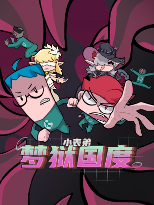 小表弟之梦狱国度5集