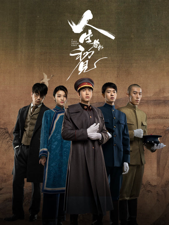 人生若如初见