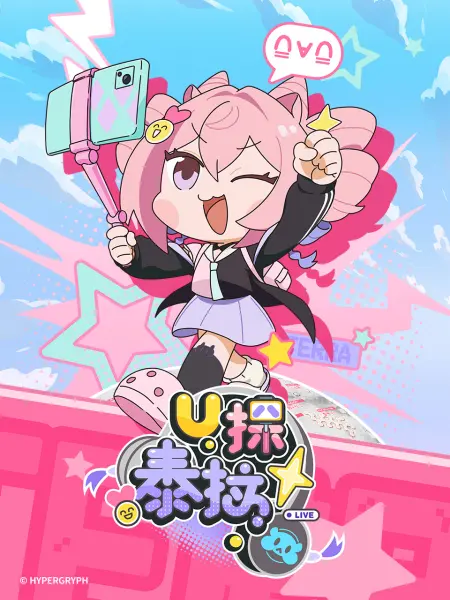 U探泰拉 中配版2集