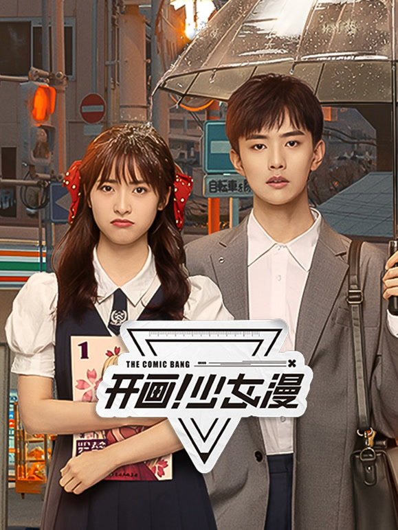 开画！少女漫