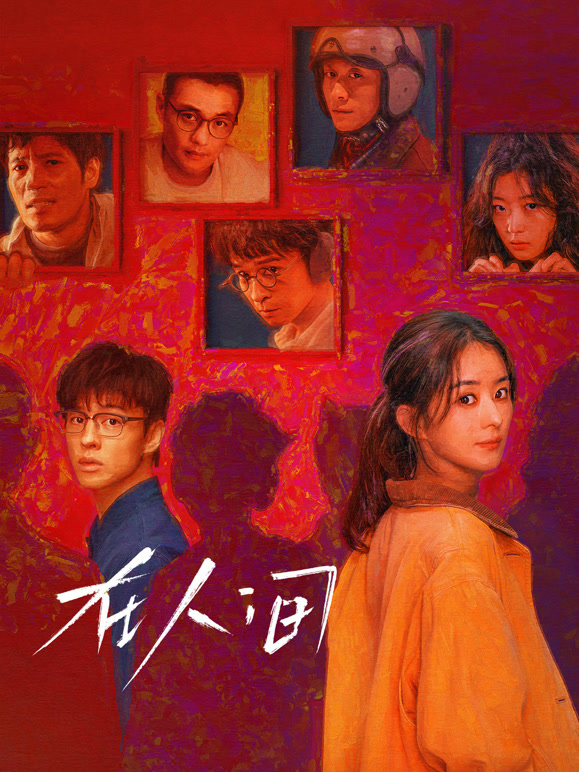 在人间