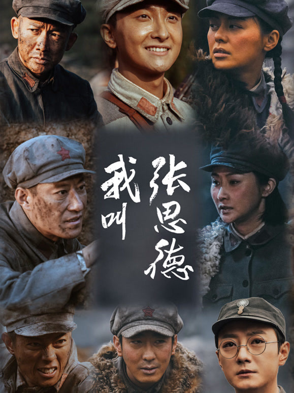 我叫张思德