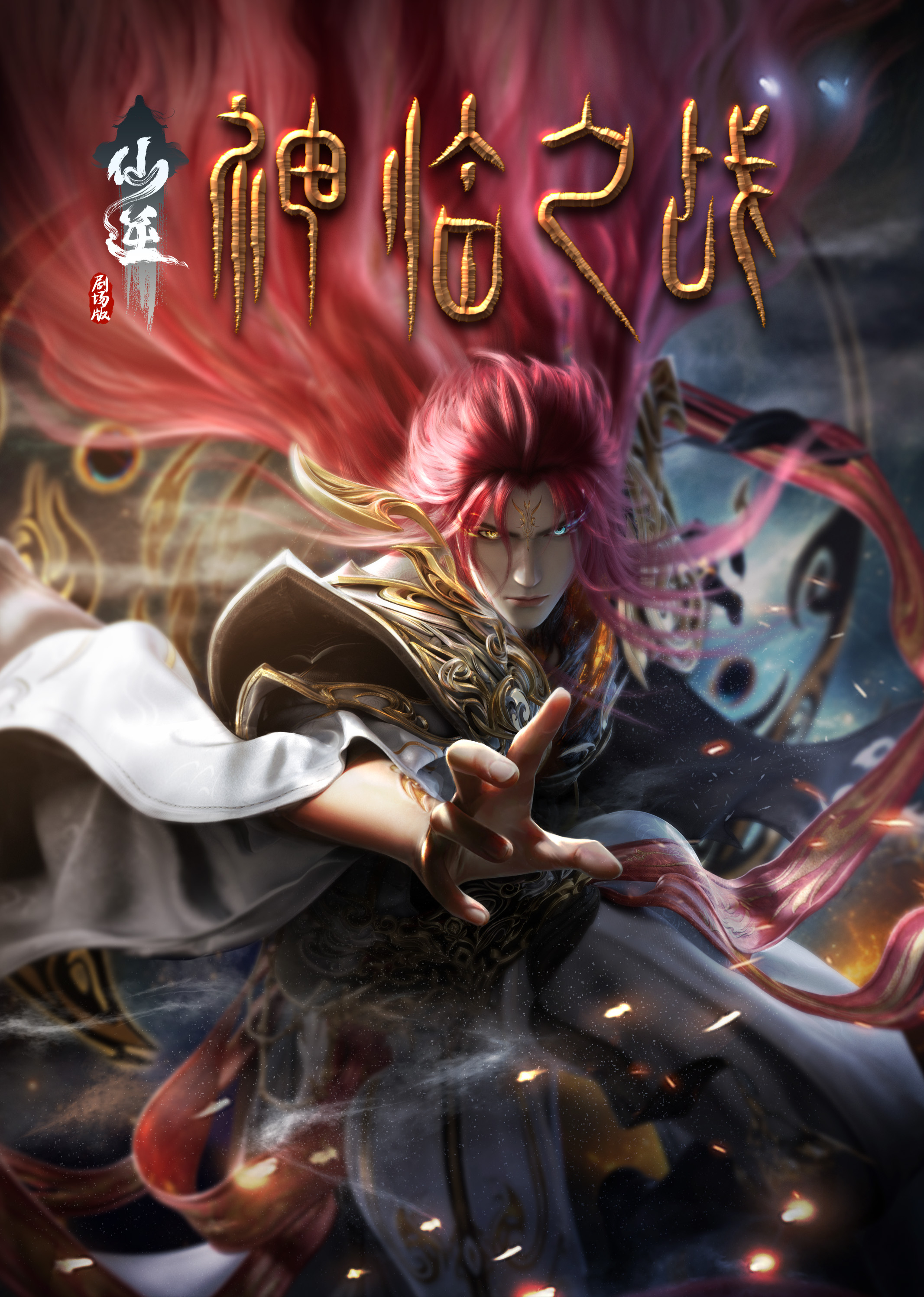 仙逆剧场版 神临之战1集