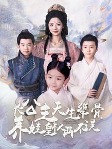 长公主天生犟骨养娃皇...