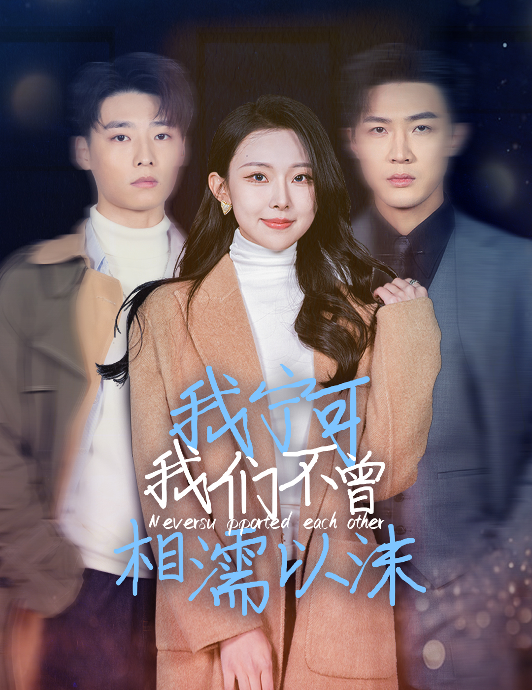 我宁可我们不曾相濡以...