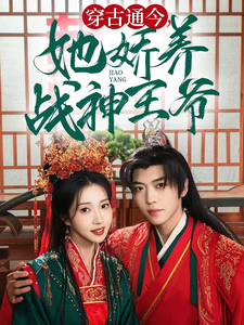 穿古通今她娇养战神王...