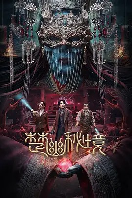 楚幽秘境高清海报