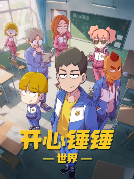 开心锤锤世界10集
