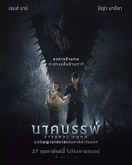 娜迦:永恒的羁绊