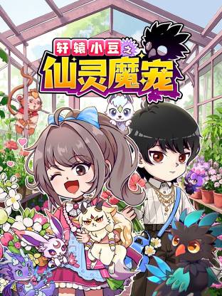 轩辕小豆之仙灵魔宠4集