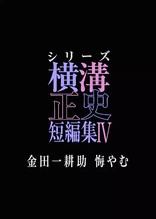横沟正史短篇集4~金田一耕助的悔恨~