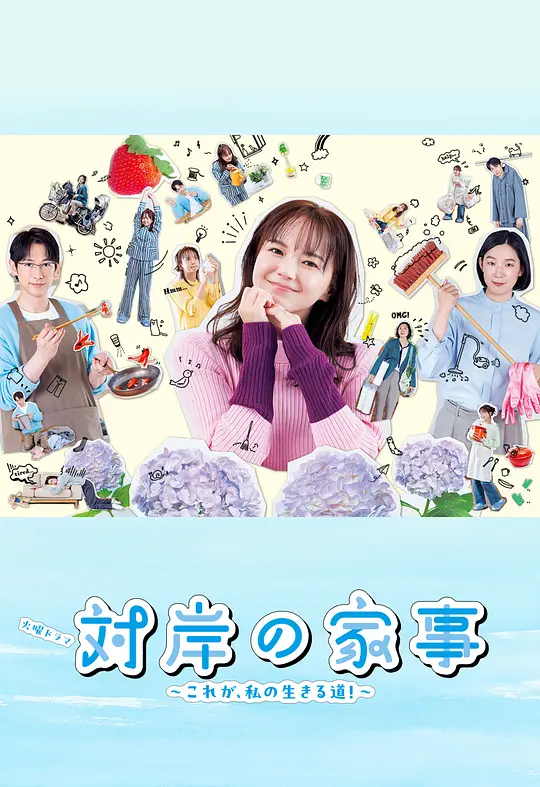 对岸的家务事~这就是我的生存之道!~