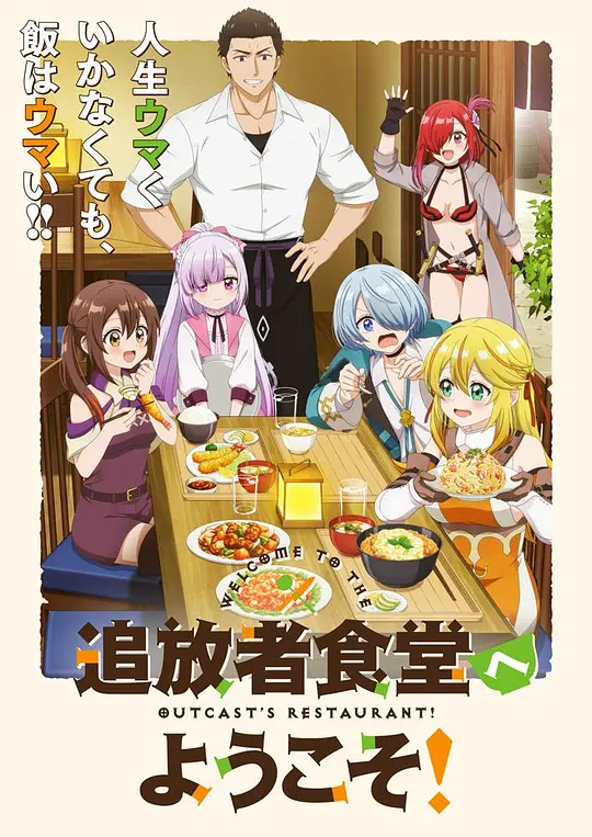欢迎光临流放者食堂！1集