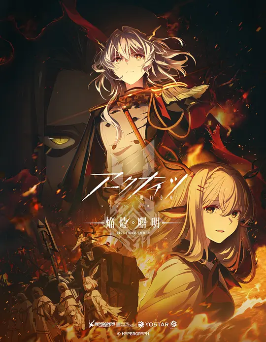 明日方舟：焰烬曙明 中配版