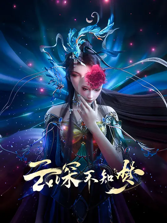 云深不知梦2集
