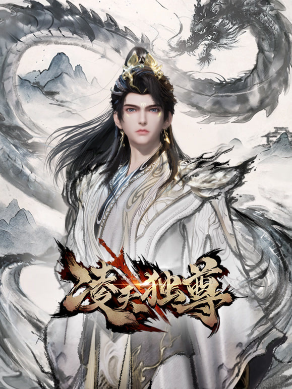 凌天独尊5集