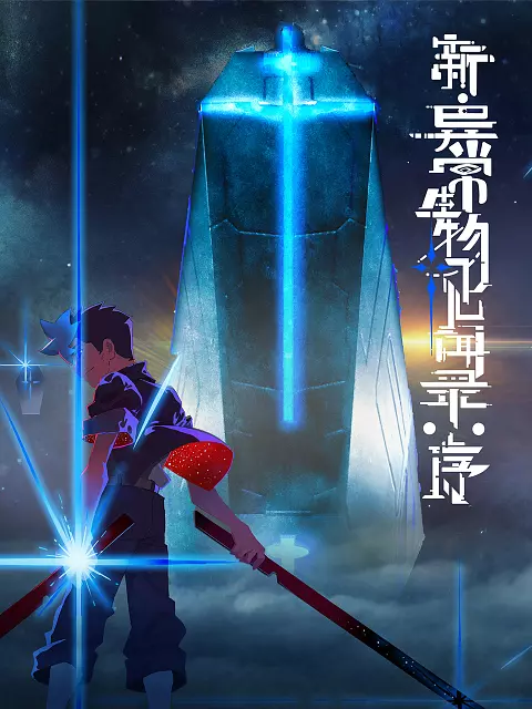 新·异常生物见闻录：序2集