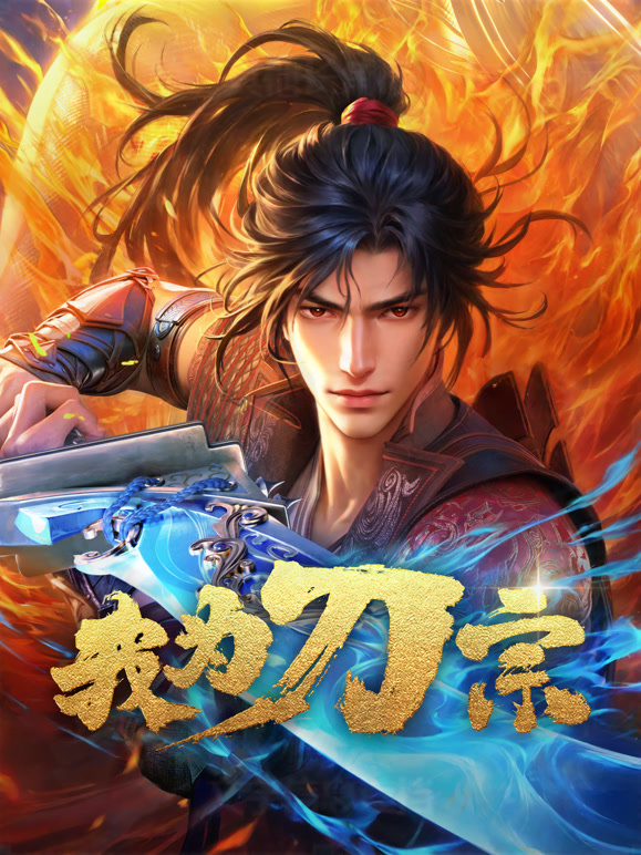 我为刀宗3集