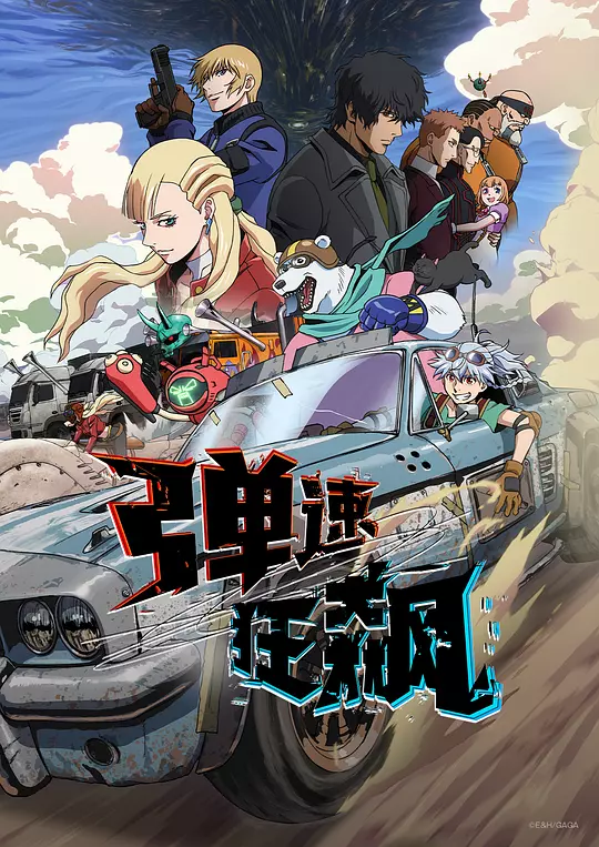 弹速狂飙8集