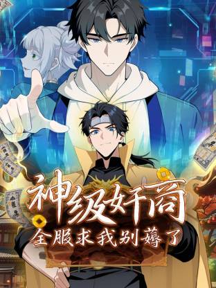 神级奸商：全服求我别薅了 动态漫画24集