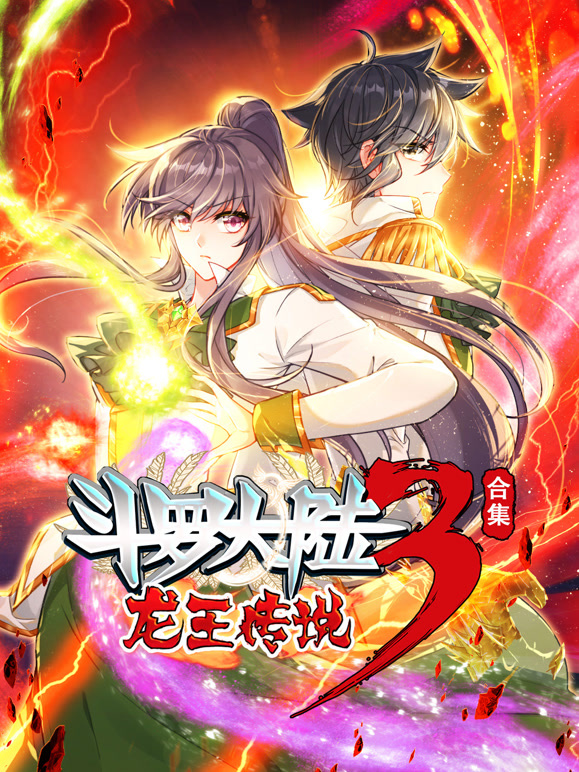 斗罗大陆3龙王传说 动态漫画 合集121集
