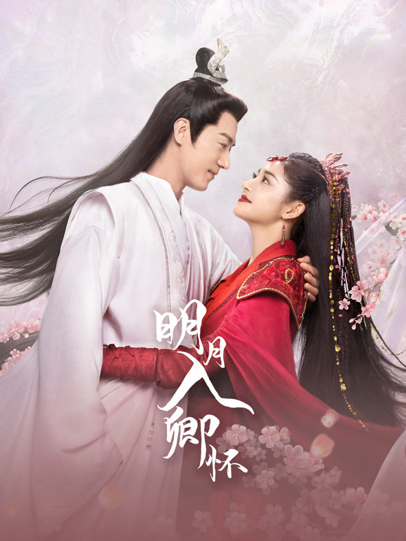 明月入卿怀