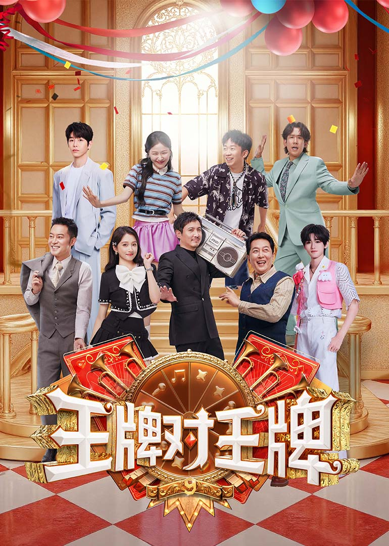 王牌对王牌第9季