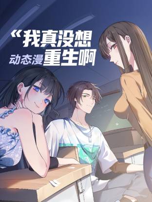我真没想重生啊 动态漫画 第1季